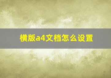 横版a4文档怎么设置