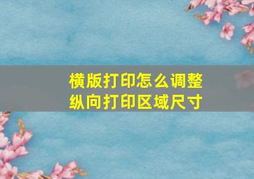 横版打印怎么调整纵向打印区域尺寸