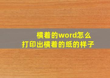 横着的word怎么打印出横着的纸的样子