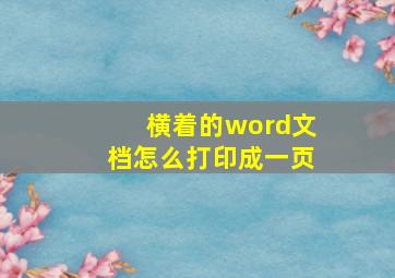 横着的word文档怎么打印成一页