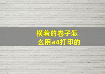 横着的卷子怎么用a4打印的