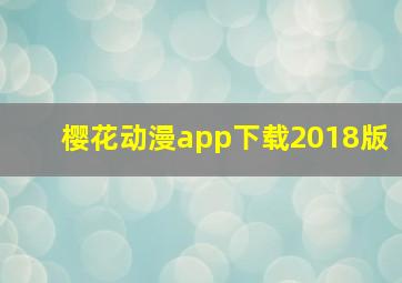 樱花动漫app下载2018版