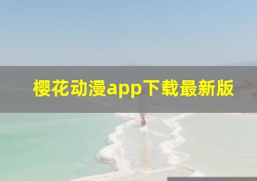 樱花动漫app下载最新版