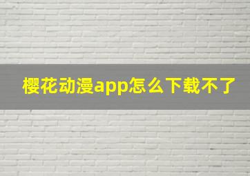 樱花动漫app怎么下载不了