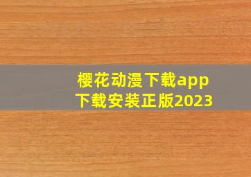 樱花动漫下载app下载安装正版2023