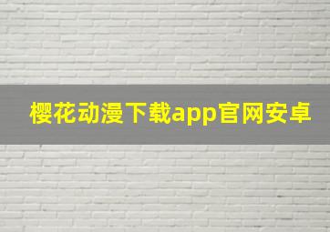 樱花动漫下载app官网安卓