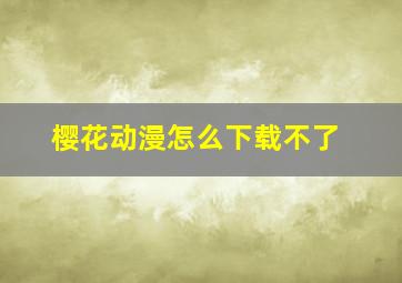 樱花动漫怎么下载不了