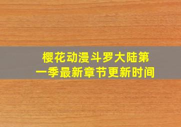 樱花动漫斗罗大陆第一季最新章节更新时间