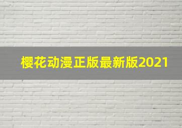 樱花动漫正版最新版2021