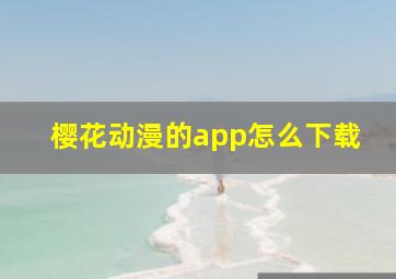 樱花动漫的app怎么下载