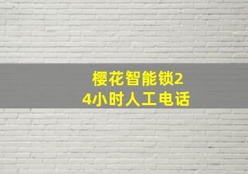 樱花智能锁24小时人工电话