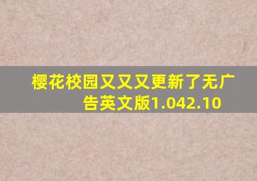 樱花校园又又又更新了无广告英文版1.042.10