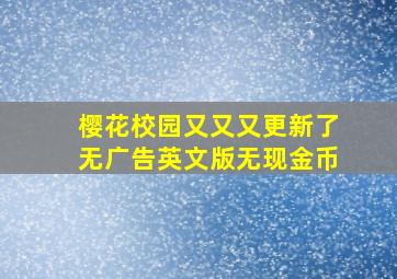 樱花校园又又又更新了无广告英文版无现金币