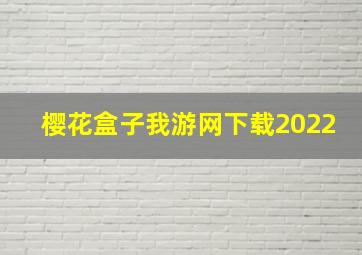 樱花盒子我游网下载2022