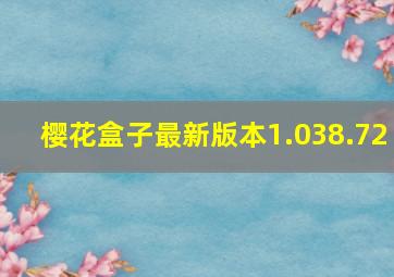 樱花盒子最新版本1.038.72