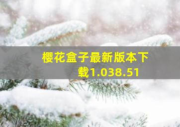 樱花盒子最新版本下载1.038.51