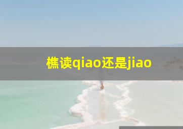 樵读qiao还是jiao