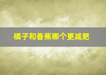 橘子和香蕉哪个更减肥