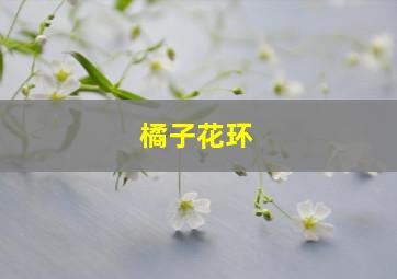 橘子花环