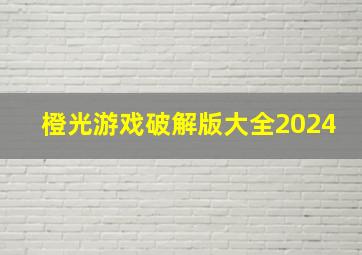 橙光游戏破解版大全2024