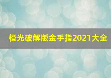 橙光破解版金手指2021大全