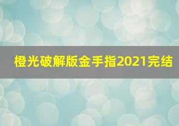 橙光破解版金手指2021完结