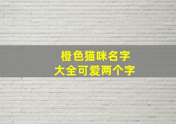 橙色猫咪名字大全可爱两个字