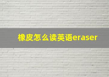 橡皮怎么读英语eraser