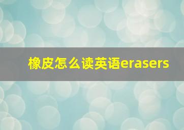 橡皮怎么读英语erasers