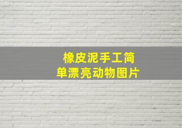 橡皮泥手工简单漂亮动物图片