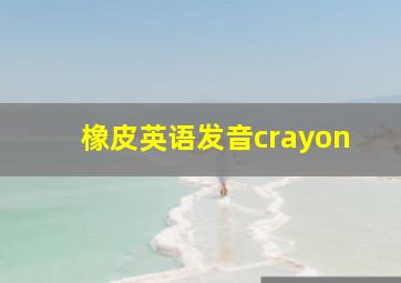 橡皮英语发音crayon