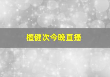 檀健次今晚直播