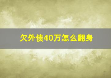 欠外债40万怎么翻身