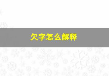 欠字怎么解释