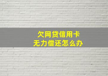 欠网贷信用卡无力偿还怎么办