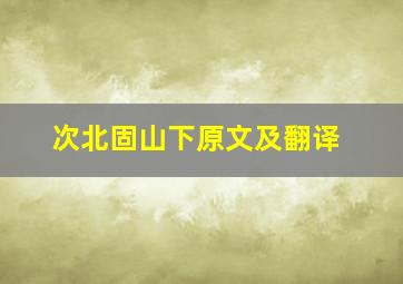 次北固山下原文及翻译