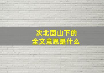 次北固山下的全文意思是什么