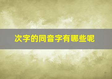 次字的同音字有哪些呢