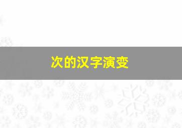 次的汉字演变