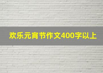 欢乐元宵节作文400字以上