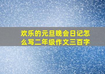 欢乐的元旦晚会日记怎么写二年级作文三百字