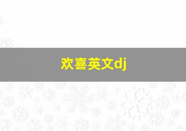 欢喜英文dj