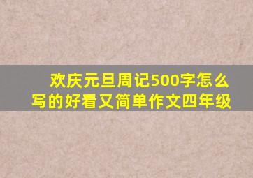 欢庆元旦周记500字怎么写的好看又简单作文四年级