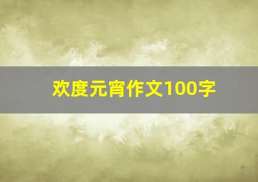 欢度元宵作文100字