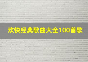 欢快经典歌曲大全100首歌