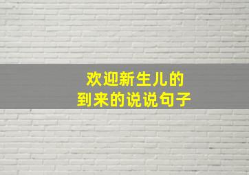 欢迎新生儿的到来的说说句子