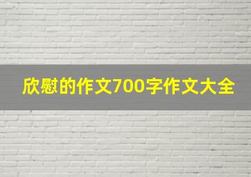 欣慰的作文700字作文大全