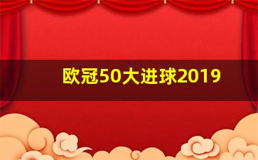 欧冠50大进球2019