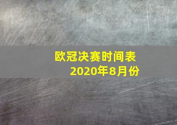 欧冠决赛时间表2020年8月份