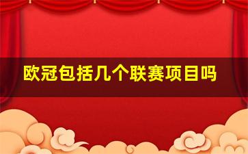 欧冠包括几个联赛项目吗